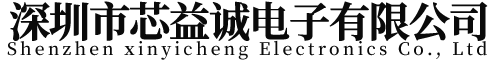 深圳市芯益诚电子有限公司